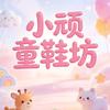 小顽童鞋坊