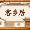 客乡居