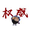 万年一更的小黑（备战期末停更版）