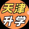 天津升学情报站