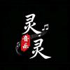 灵灵音乐