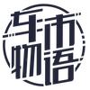 车市物语
