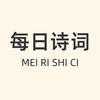 每日诗词