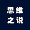 思维之说