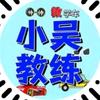甬城小吴教练-模拟灯光