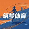 筑梦体育