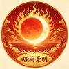 🔥昭澜景明🔥