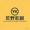 荒野影剧