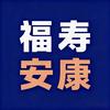 福寿安康