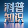 科普知识