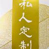 马哥Autumn专业手缝定制