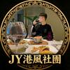 JY港风社团