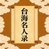 台海名人录