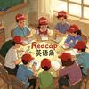 Redcap英语