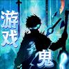 游戏鬼