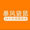 暴风袋鼠24h自助健身(万乐城店)
