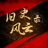 旧史风云录
