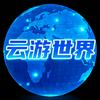 云游世界