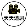 天天追剧
