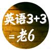 英语3+3