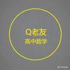 启奥老友数学