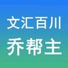 文汇百川-乔帮主