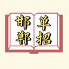 邯郸单招冯老师🌻