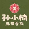 孙小楠麻辣香锅