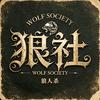 狼社Wolf Society-桌游狼人杀
