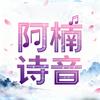 阿楠诗音
