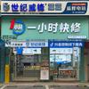 一小时快修连锁(开平长镇路店)