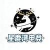 星鹿湾电竞（98 保 688w）