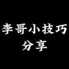 李哥小技巧分享