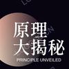 原理大揭秘