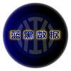 蓝黑数据