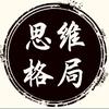 老铁思维社