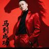 分不清大小王先生