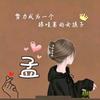 多财多亿～孟
