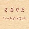英语日签（励志版）