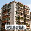 深圳民房整栋
