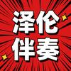 泽伦伴奏