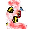 芒果说剧
