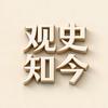 观史知今
