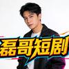 磊哥短剧