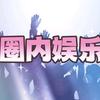 圈内娱乐