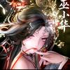 巫小华