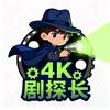4K剧探长