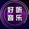 音乐汇