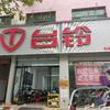 台铃电动车(灵寿县台铃专卖店)专用号
