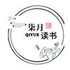 柒月读书